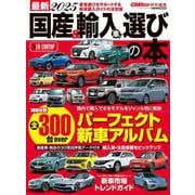 最新２０２５ 国産＆輸入車選びの本(ＣＡＲトップ特別編集) [ムックその他]