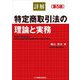 詳解 特定商取引法の理論と実務 第5版 [単行本]