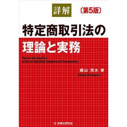 詳解 特定商取引法の理論と実務 第5版 [単行本]