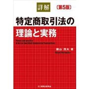詳解 特定商取引法の理論と実務 第5版 [単行本]