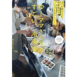 ゆーママさんちのすごい冷凍庫―コツを押さえた冷凍保存で「いつでもおいしい!」 200のアイデアとレシピ [単行本]