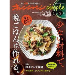 オレンジページsimple1-2月 少ない材料で、晩ごはんは作れる。(オレンジページブックス) [ムックその他]
