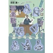 吉田進のクロスオーバー音楽塾 [単行本]