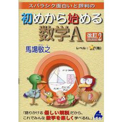 初めから始める数学A 改訂2 [単行本]