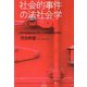 社会的事件の法社会学―日本の伝統社会とグローバルな法のはざまで [単行本]
