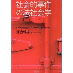 社会的事件の法社会学―日本の伝統社会とグローバルな法のはざまで [単行本]