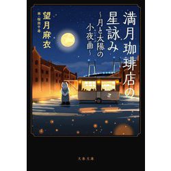 満月珈琲店の星詠み―月と太陽の小夜曲(文春文庫) [文庫]