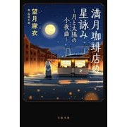 満月珈琲店の星詠み―月と太陽の小夜曲(文春文庫) [文庫]