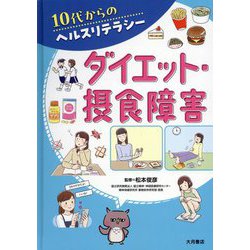 ダイエット・摂食障害(10代からのヘルスリテラシー) [全集叢書]
