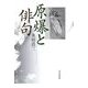 原爆と俳句 [単行本]