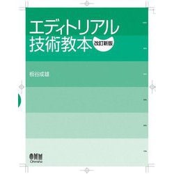 エディトリアル技術教本 改訂新版 [単行本]