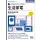 家電製品エンジニア資格生活家電 基礎と製品技術〈2025-2026年版〉(家電製品協会認定資格シリーズ) [単行本]