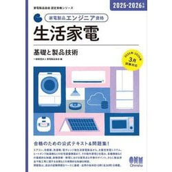 家電製品エンジニア資格生活家電 基礎と製品技術〈2025-2026年版〉(家電製品協会認定資格シリーズ) [単行本]
