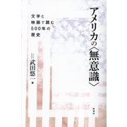 アメリカの"無意識"―文学と映画で読む500年の歴史 [単行本]