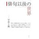 俳句以後の世界 [単行本]