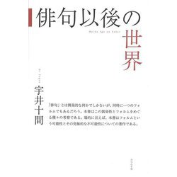俳句以後の世界 [単行本]