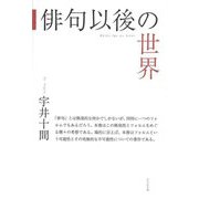 俳句以後の世界 [単行本]
