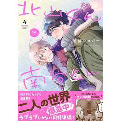 北山くんと南谷くん4(Ｓｐｌｕｓｈコミックス) [コミック]