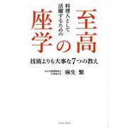 料理人として活躍するための 至高の座学―技術よりも大事な7つの教え [単行本]