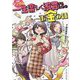 一生楽しく浪費するためのお金の話 マンガ版 [単行本]