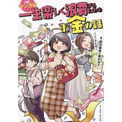 一生楽しく浪費するためのお金の話 マンガ版 [単行本]