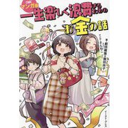 一生楽しく浪費するためのお金の話 マンガ版 [単行本]