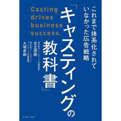 キャスティングの教科書―これまで体系化されていなかった広告戦略 [単行本]