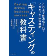 キャスティングの教科書―これまで体系化されていなかった広告戦略 [単行本]