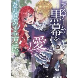デスゲームの黒幕を愛の力でなんとかする方法(ソーニャ文庫) [文庫]