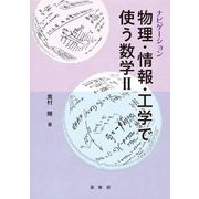 ナビゲーション 物理・情報・工学で使う数学〈2〉 [単行本]