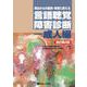 明日からの臨床・実習に使える言語聴覚障害診断ー成人編　改訂第2版 改訂第２版 [単行本]