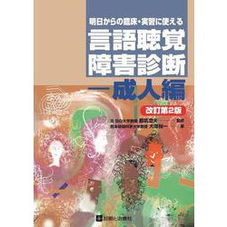 明日からの臨床・実習に使える言語聴覚障害診断ー成人編　改訂第2版 改訂第２版 [単行本]