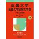 近畿大学・近畿大学短期大学部（一般入試後期）(2025年版大学赤本シリーズ) [全集叢書]