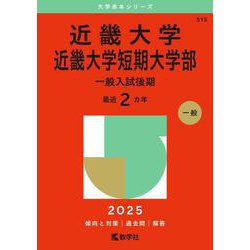 近畿大学・近畿大学短期大学部（一般入試後期）(2025年版大学赤本シリーズ) [全集叢書]