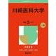 川崎医科大学(2025年版大学赤本シリーズ) [全集叢書]