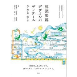 建築環境デザインのディテール―光・熱・風・水・音 [単行本]