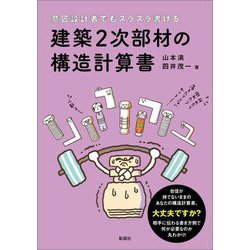 意匠設計者でもスラスラ書ける 建築2次部材の構造計算書 [単行本]