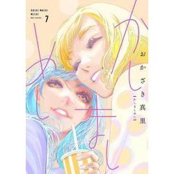 かしましめし<7>(ＦＥＥＬ　コミックス) [コミック]