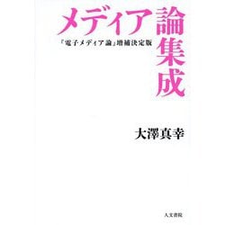 メディア論集成―『電子メディア論』増補決定版 [単行本]