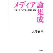 メディア論集成―『電子メディア論』増補決定版 [単行本]