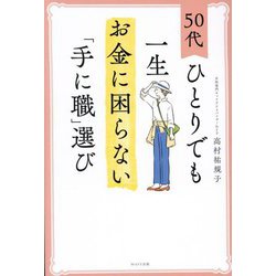 50代ひとりでも一生お金に困らない「手に職」選び [単行本]