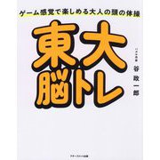 東大脳トレ―ゲーム感覚で楽しめる大人の頭の体操 [単行本]