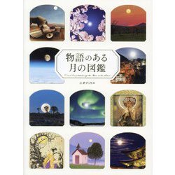 物語のある月の図鑑 [単行本]