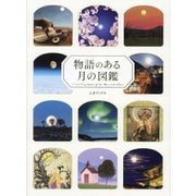 物語のある月の図鑑 [単行本]