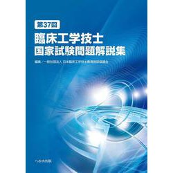 ヨドバシ.com - 第37回臨床工学技士国家試験問題解説集 [単行本] 通販【全品無料配達】