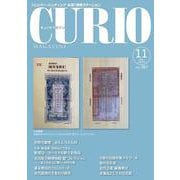 キュリオマガジン2024年11月号<2024年11月号・307号> [単行本]