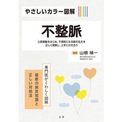 やさしいカラー図解 不整脈―心房細動をはじめ、不規則になる脈の乱れを正しく理解し、上手に付き合う [全集叢書]
