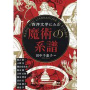 西洋文学にみる魔術の系譜 [単行本]