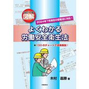 図解よくわかる労働安全衛生法 改訂10版 [単行本]