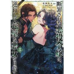 断罪された悪役令嬢は、逆行して完璧な悪女を目指す@COMIC 第5巻<5>(コロナ・コミックス) [コミック]